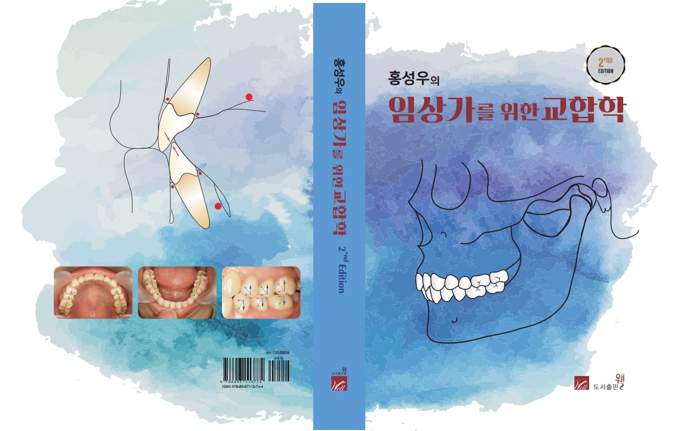 《임상가를 위한 교합학》 (제2판) 표지
