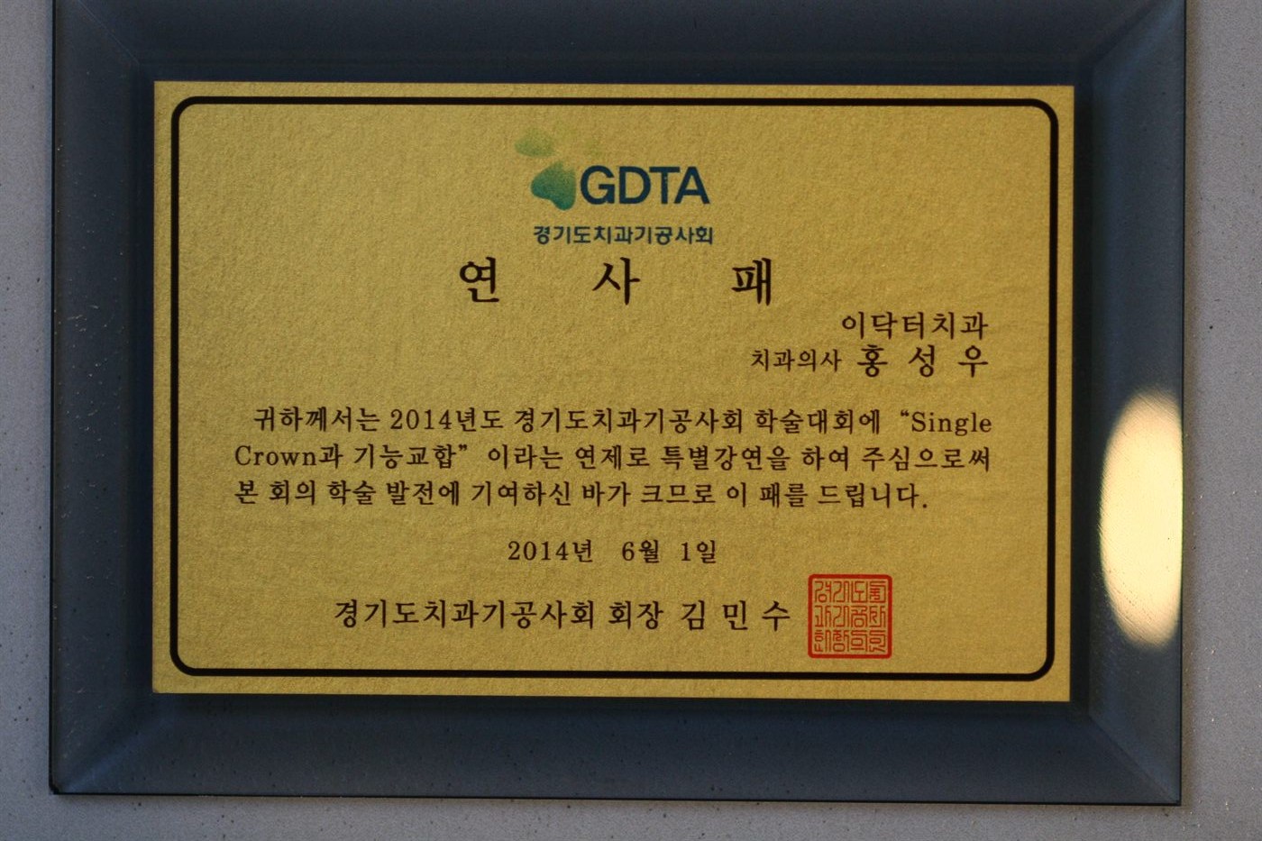 2014년 6월 · 경기도치과기공사회 · 연사패 — 학술대회 ‘Single Crown과 기능교합’ 특별강연