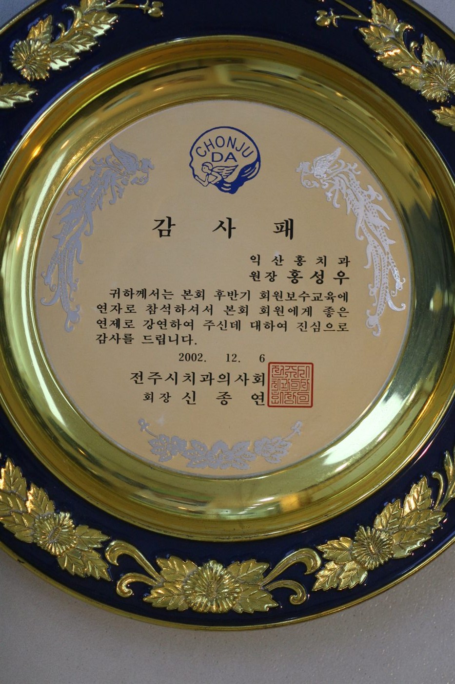 2002년 12월 · 전주시치과의사회 · 감사패 — 회원 보수교육 연자 강연