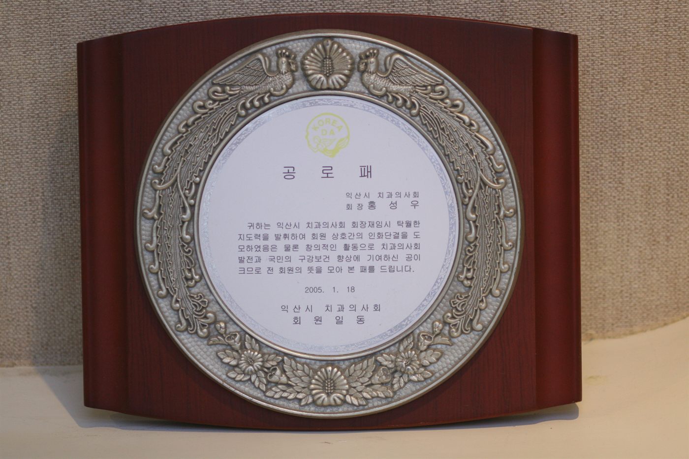 2005년 1월 · 익산시치과의사회 · 공로패 — 치과의사회장 재임 공로