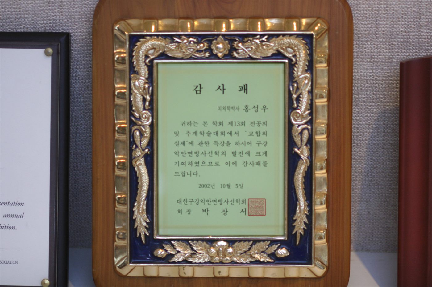 2002년 10월 · 대한구강악안면방사선학회 · 감사패 — 제13회 추계학술대회 ‘교합의 실제’ 특강
