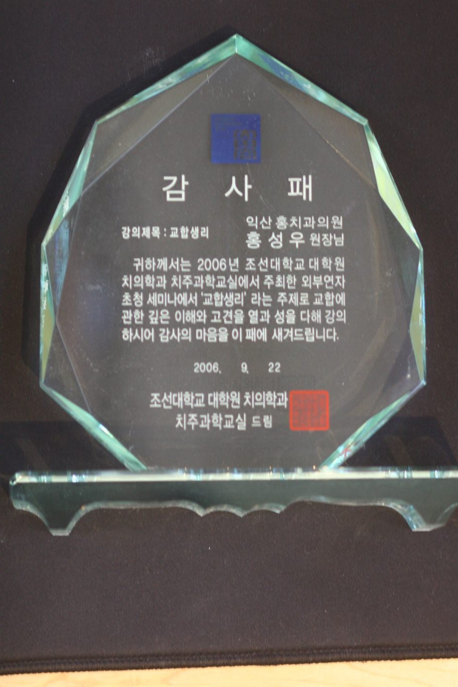 2006년 9월 · 조선대학교 대학원 치의학과 치주과학교실 · 감사패 — ‘교합생리’ 외부연자 초청 세미나 강의
