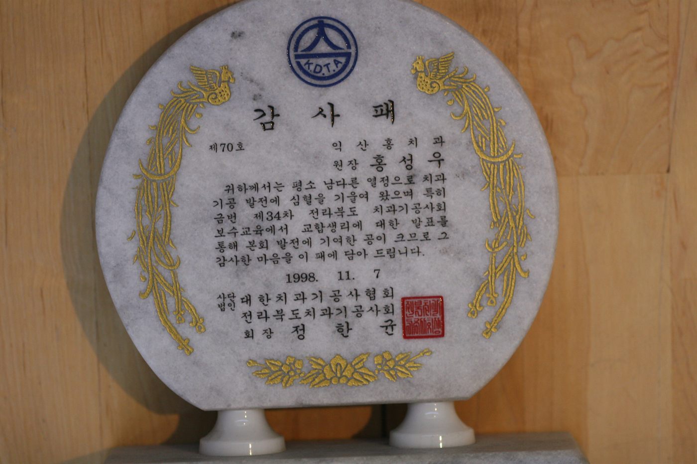 1998년 11월 · 전라북도치과기공사회 · 감사패 — 제34차 보수교육 ‘교합생리’ 발표