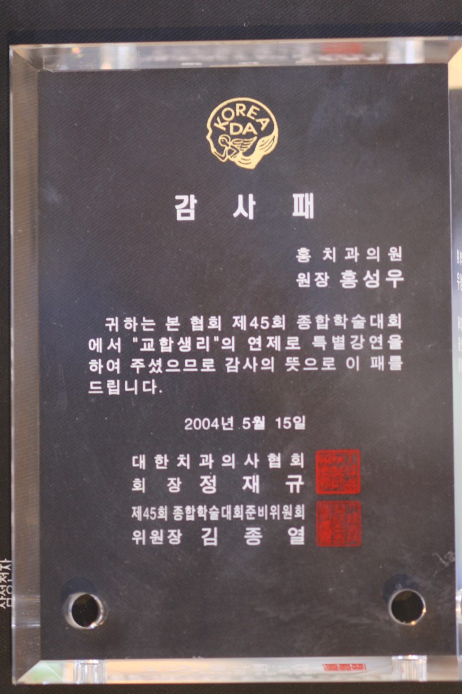 2004년 5월 · 대한치과의사협회 · 감사패 — 제45회 종합학술대회 ‘교합생리’ 특별강연